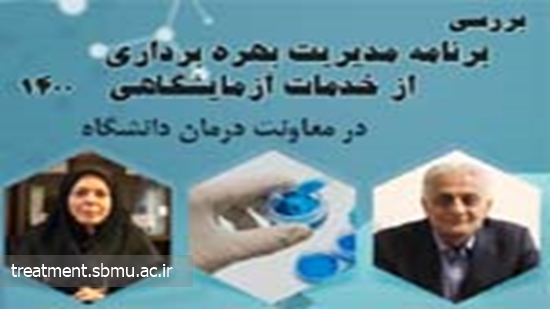 برنامه مدیریت بهره برداری از خدمات آزمایشگاهی 1400 در نشست مجازی بررسی شد 